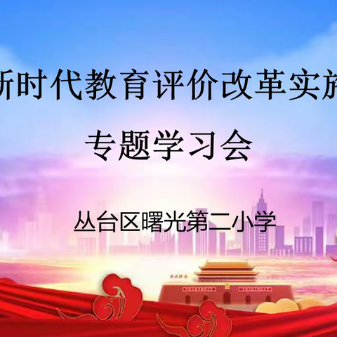 新时代 新教育 新评价——曙光第二小学教师深入学习《深化新时代教育评价改革总体方案》