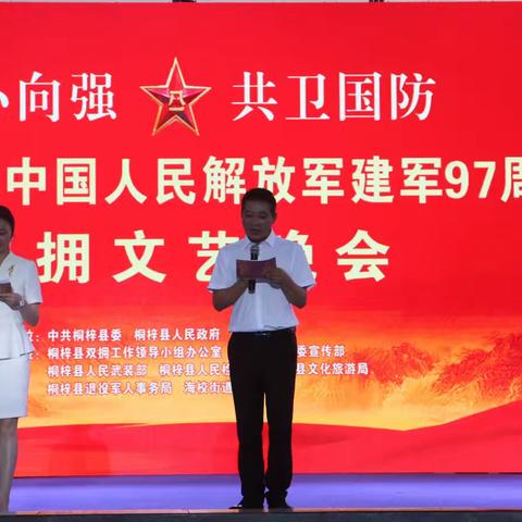 “同心向强·共卫祖国”——桐梓县2024“庆祝中国人民解放军建军97周年双拥文艺晚会”