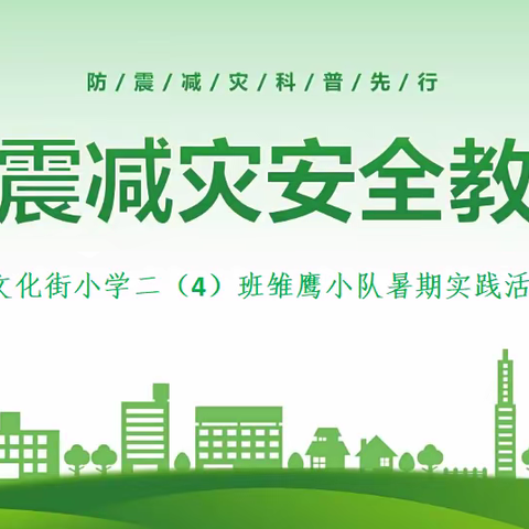 “普及防灾减灾知识，增强防灾减灾能力”—许昌市文化街小学二（4）班雏鹰小队暑期社会实践活动