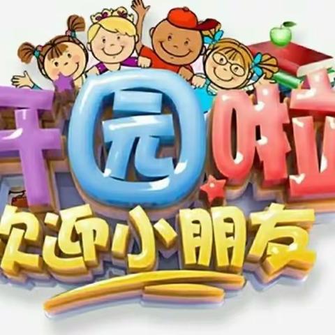 新进之木幼儿园开学“收心”温馨提示