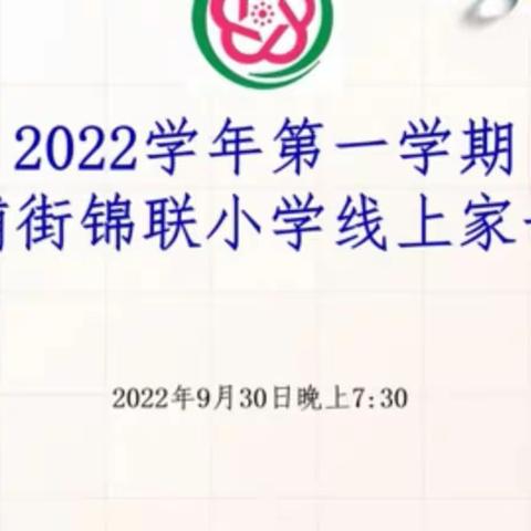 国庆假期，平安相伴—从化区锦联小学线上家长会纪实