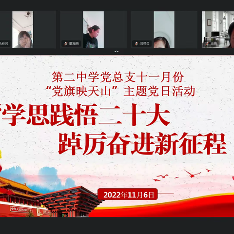 学思践悟二十大，踔厉奋进新征程 ——和硕县第二中学开展11月主题党日活动