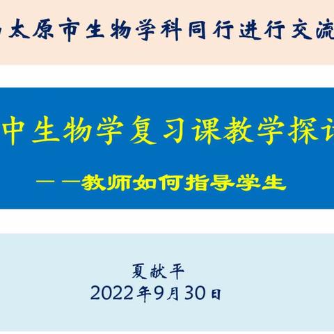 减负提质 用心用情培养核心素养——太原市高中生物中研班高考备考研讨会