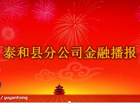 泰和县分公司2022-2023年金融跨赛展播（第九期）