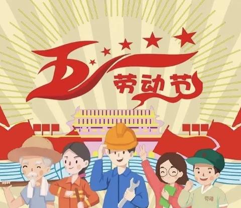 快乐五一 安全相伴