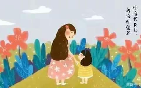 感恩有您❤️伴我成长  ——朵朵二班母亲节活动