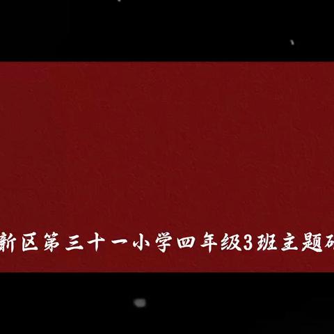 国庆忆往昔·薪火代代传 （高新区第三十一小学四年级三班） 红色研学之旅