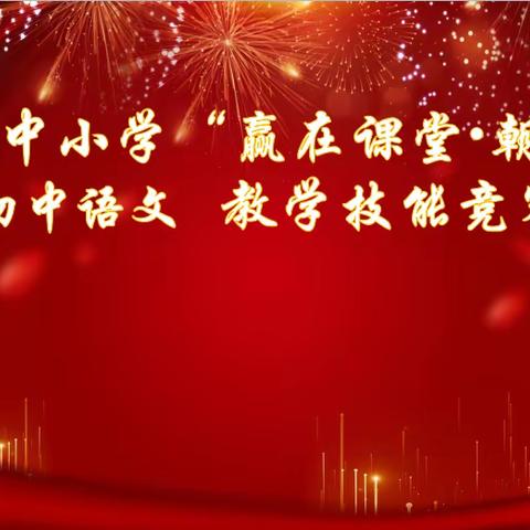 点亮青春光芒  绽放教师风采 ——2022红塔区中小学“赢在课堂▪朝华杯”初中语文 教学技能竞赛