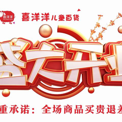 开业啦！开业啦！10月15日喜洋洋开业啦！（原新华婴）