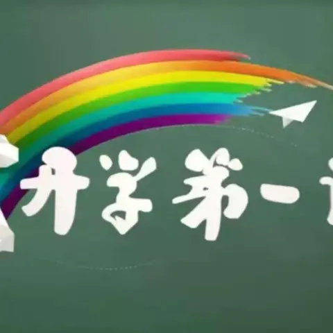 可爱的中国，可爱的我们——开封市杏花营小学组织学生观看《开学第一课》活动纪实