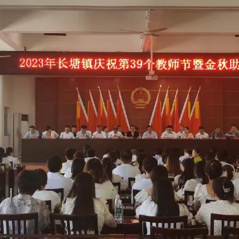 长塘镇召开庆祝第39个教师节暨金秋助学大会