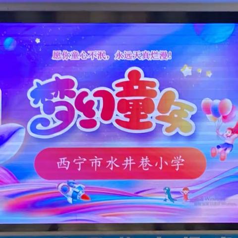 “水娃小市集 欢乐过六一”———西宁市水井巷小学六一儿童节主题活动