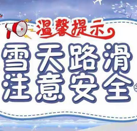 暴雪来袭 加强防范——林口县第三小学暴雪极端天气安全提示