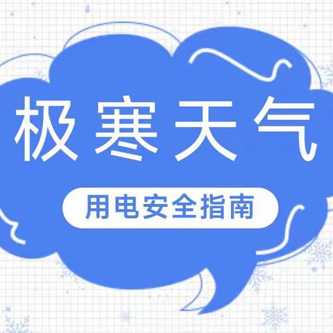 林口县第三小学                    极寒天气消防安全提示