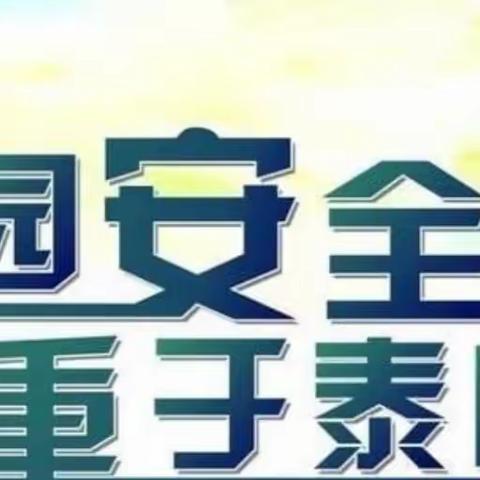 ［工作落实年］林口县第三小学落实文件精神——学习、排查、宣传为安全