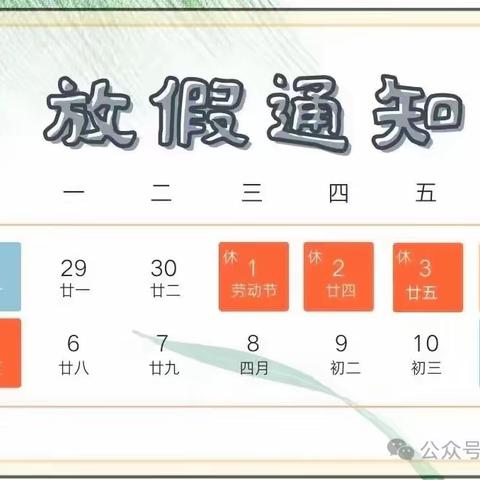 林口县第三小学2024年“五一”劳动节放假通知及假期安全提醒