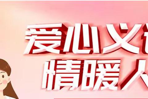 关爱乡村振兴，全力开展预防高血压健康宣传义诊活动