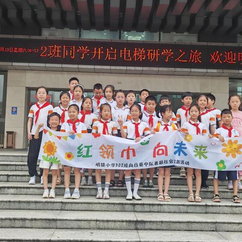 乘梯安全伴我行——记明镜小学302班向日葵中队研学之旅