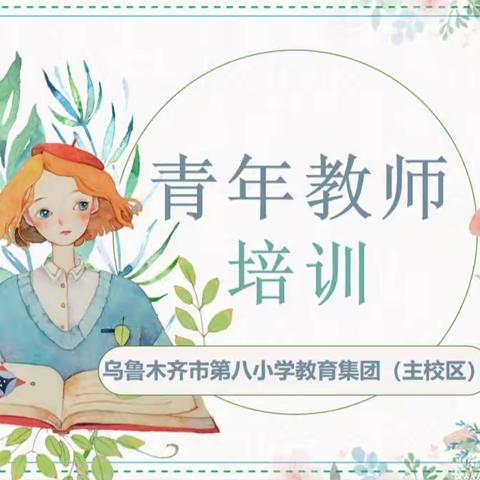 【同心共庆二十大】立师德 正师风——乌鲁木齐市第八十小学教育集团（主校区）青年教师培训