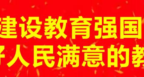 红花梁子小学中秋国庆假期致学生家长一封信