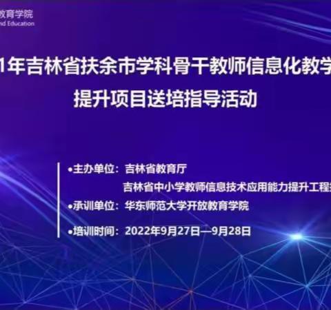 信息技术助提升，研讨交流促发展—信息技术应用能力提升2.0线上送培到县活动（扶余篇）