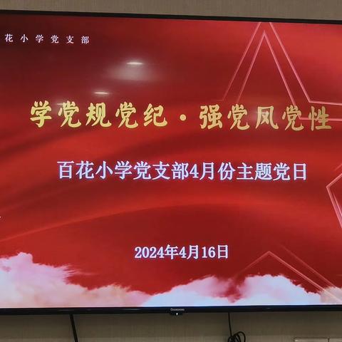 【未央教育·大明宫小学教育集团·百花小学】学党规党纪  强党风党性——未央区百花小学党支部4月份主题党日活动