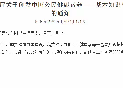 中国公民健康素养——基本知识与技能（2024年版）