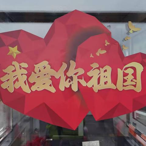 一道红色风景线 共庆家国团圆时