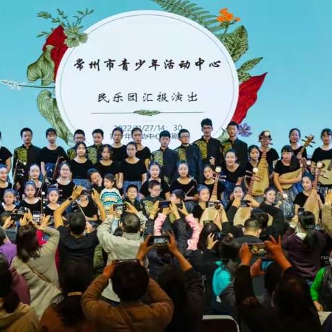 常州市青少年活动中心民乐队演奏会纪实