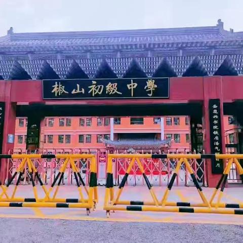 家校共育凝合力，双向奔赴助成长——椒山初级中学九年级18班督学侧影