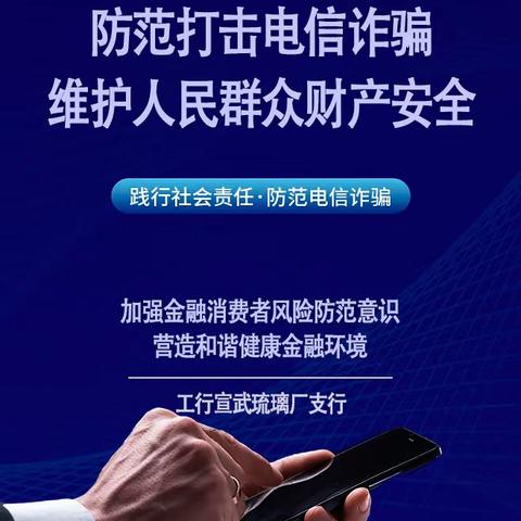 工行北京宣武琉璃厂支行开展“打击电信诈骗 维护人民群众财产安全”活动