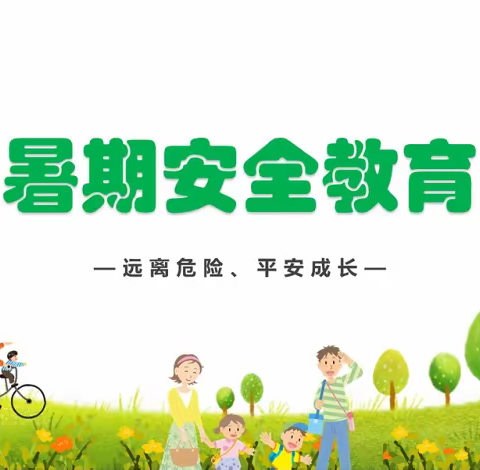 快乐暑假 平安相伴——枣强县第九小学暑假放假通知及温馨提示