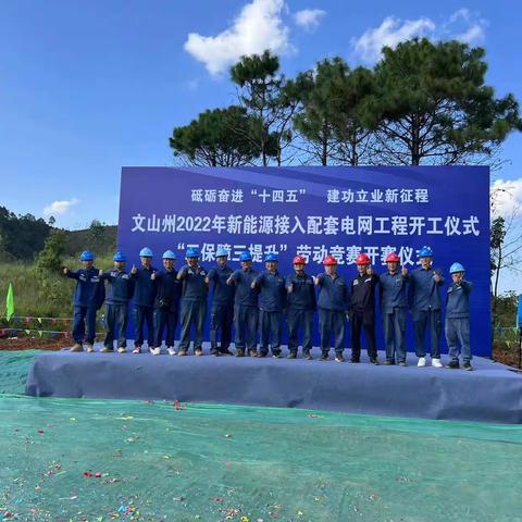 文山州2022年新能源接入配套电网工程开工暨“三保障三提升”劳动竞赛启动仪式圆满举行