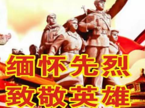 “缅怀先烈，致敬英雄，铭记历史，喜迎国庆”——六（4）中队升旗仪式