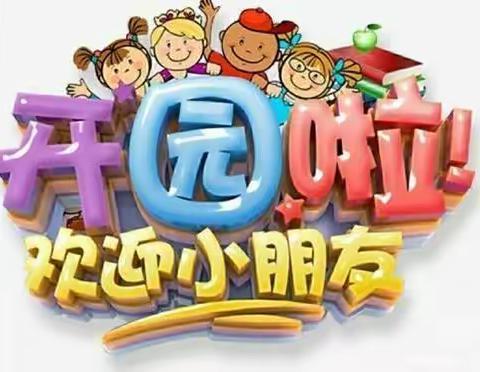 【浩门镇春蕾幼儿园】春季开学美篇