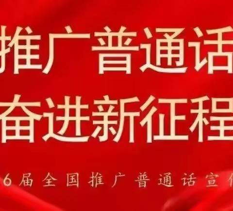 推广普通话   奋进新征程                         ——宾县宁远镇中心学校第26届推广普通话宣传周纪实活动