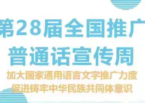 推普周里话文明普通话声传万家 宾县宁远镇中心学校第28届推普周宣传活动纪实