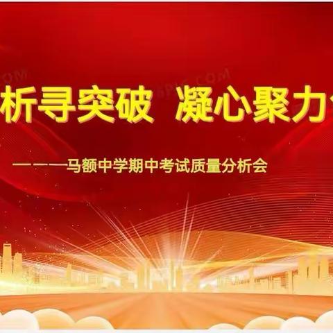 精准分析寻突破   凝心聚力创辉煌          ——马额中学期中考试质量分析会