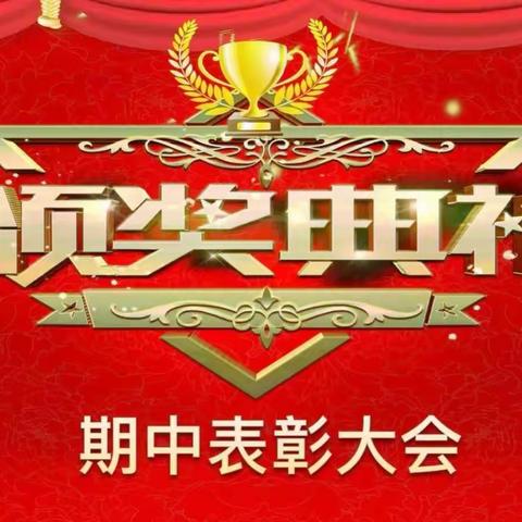 百舸争流催人进  榜样引领逐梦行——马额九年制学校召开2023—2024学年度第一学期期中工作总结及表彰大会