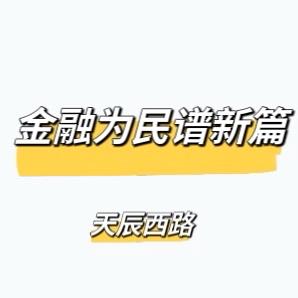 天辰西路开展“金融为民谱新篇 反诈行动护安全”