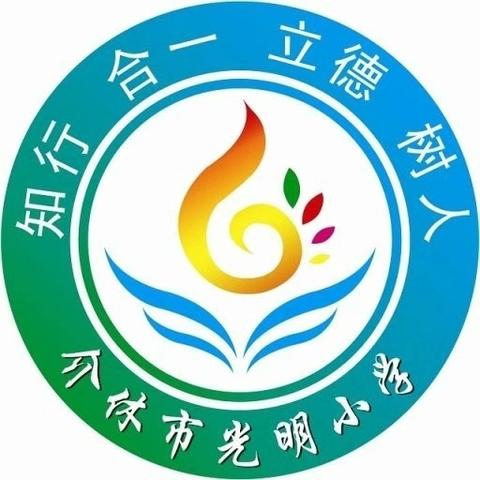 光明小学“8532”良好习惯养成教育 ——“健体”习惯月纪实