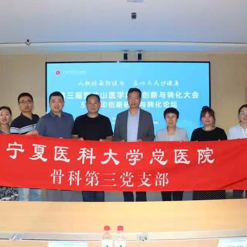 第三届贺兰山医学科技创新与转化大会3D打印相关论坛纪实