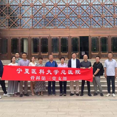 “骨刻红色记忆，脊守初心使命”——脊柱骨科追寻宁夏红色足迹主题党日活动