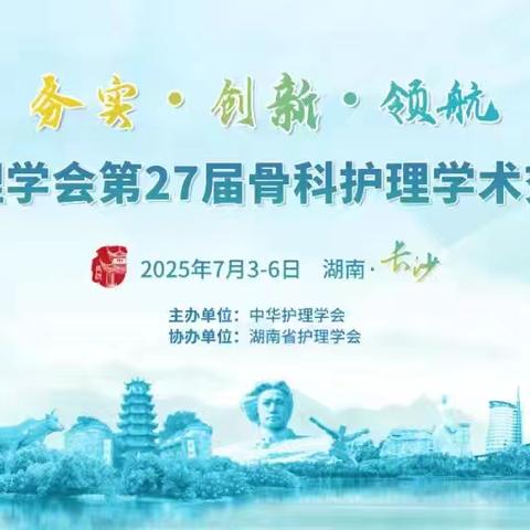 中华护理学会第27届骨科护理学术交流会议即将召开