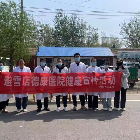 避雪店德康医院2025年4月健康教育宣传活动
