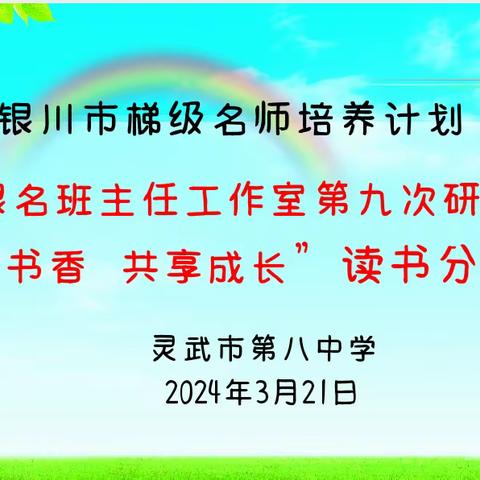 “沐浴书香，共享成长”读书分享会——马江银名班主任工作室第九次研修活动掠影