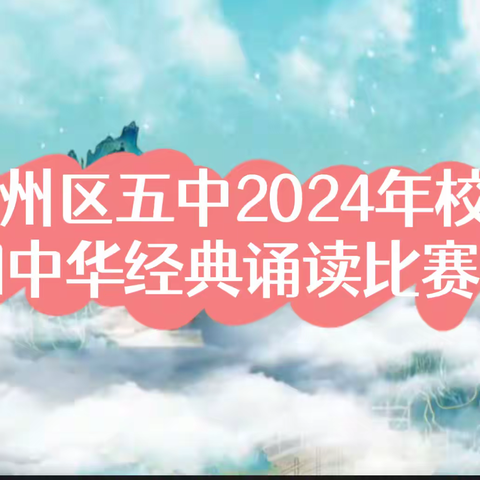 传承中华文化，共筑青春梦想——玉州区五中校园中华经典诵读比赛