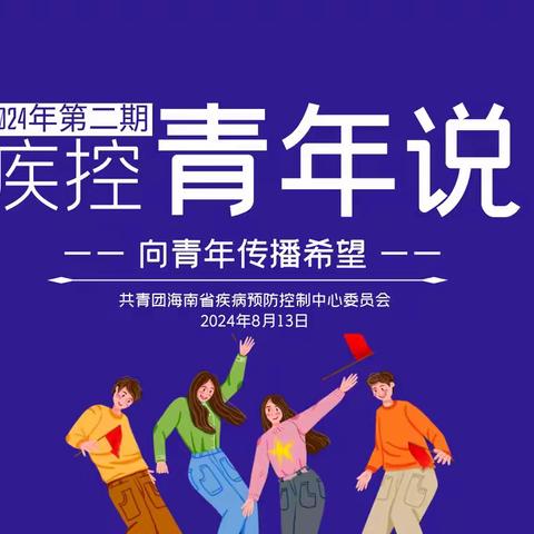 提升英语能力 助力国际合作 ——省疾控中心团委举办2024年第二期“疾控青年说”