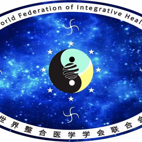 第九届世界整合医学大会｜联合会副主席欧阳晖教授：从针灸到整脊的跨界整合之道