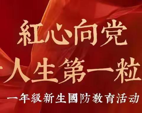 红心向党， 扣好人生第一粒扣子          ——一年级国防教育主题班会